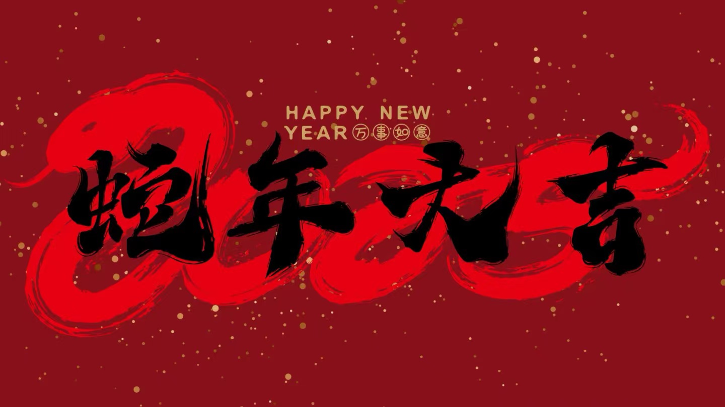 蛇年大吉丨JN江南春节放假通知